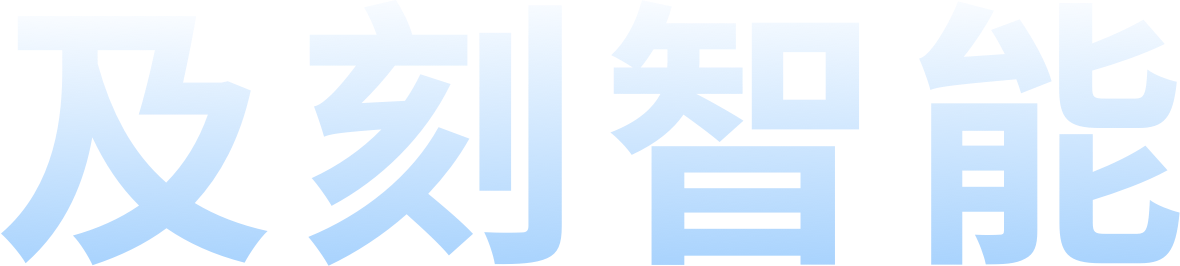 及刻智能
