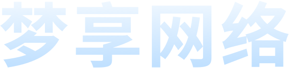 梦享网络