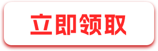 立即领取