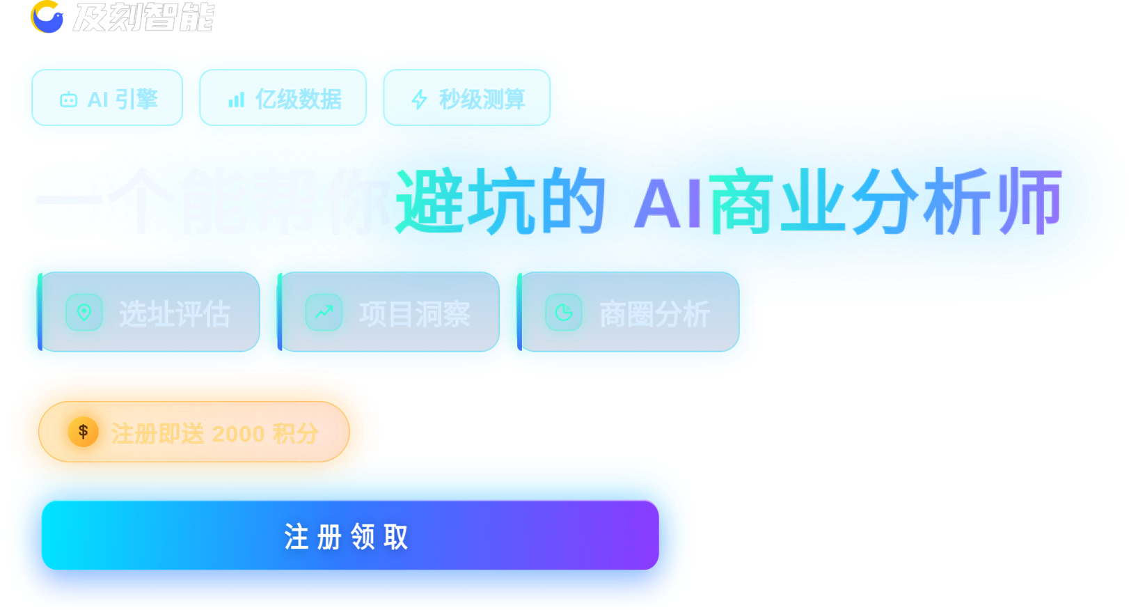 Agent 智能分析引擎：选址评估、项目洞察、商圈分析，注册即送 2000 积分